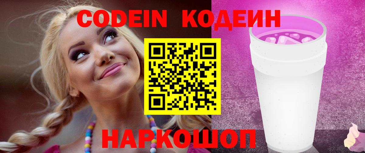 Codein Purple Drank  Вход с VPN  Кодеин Purple Drank  Надым 